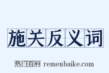 施关反义词是什么意思的图片